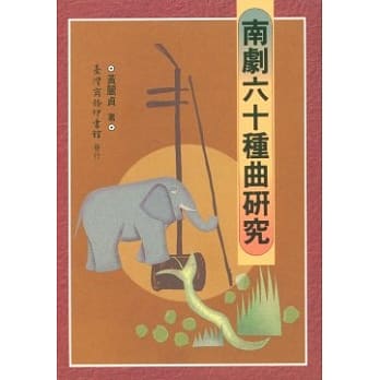 南剧六十种曲研究 pdf epub mobi 电子书 下载