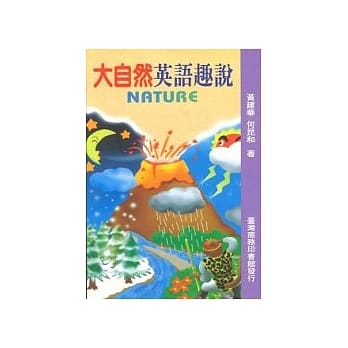 大自然英语趣说 pdf epub mobi 电子书 下载