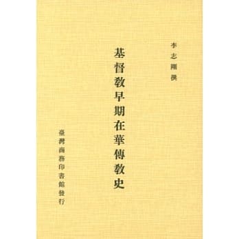 基督教早期在华传教史 pdf epub mobi 电子书 下载
