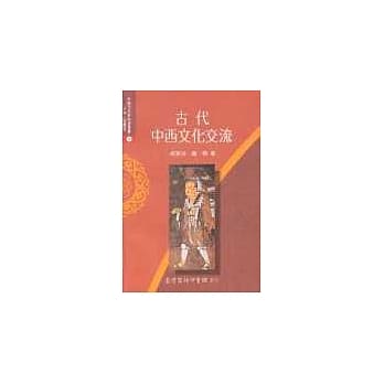 古代中西文化交流 pdf epub mobi 电子书 下载