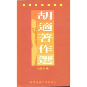 胡适着作选 pdf epub mobi 电子书 下载