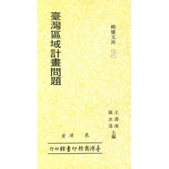 台湾区域计画问题 pdf epub mobi 电子书 下载