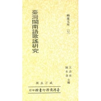 台湾闽南语歌谣研究 pdf epub mobi 电子书 下载