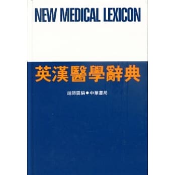 英汉医学辞典 pdf epub mobi 电子书 下载