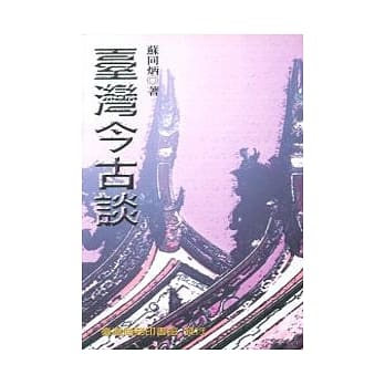 台湾今古谈 pdf epub mobi 电子书 下载