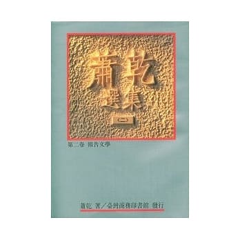 萧干选集(二) 第二卷／报告文学 pdf epub mobi 电子书 下载