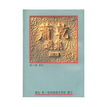 萧干选集(五) 第六卷／书信 pdf epub mobi 电子书 下载
