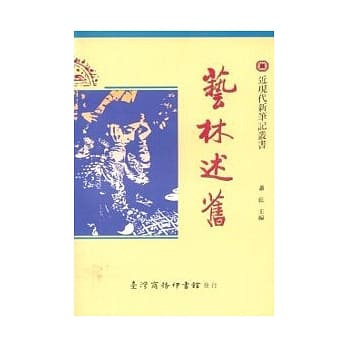 艺林述旧 pdf epub mobi 电子书 下载