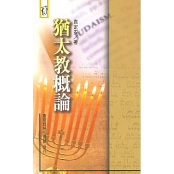 犹太教概论 pdf epub mobi 电子书 下载