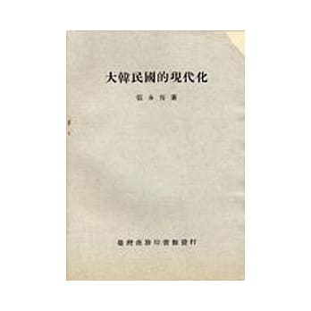 大韩民国的现代化 pdf epub mobi 电子书 下载