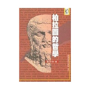 柏拉图的哲学 pdf epub mobi 电子书 下载