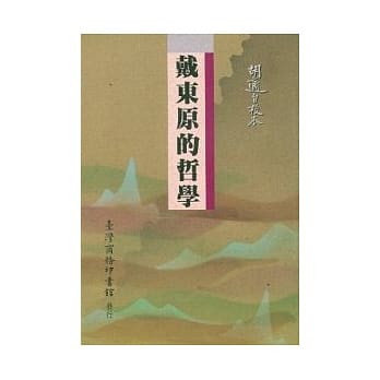 戴东原的哲学 pdf epub mobi 电子书 下载