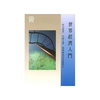 世界经济入门 pdf epub mobi 电子书 下载