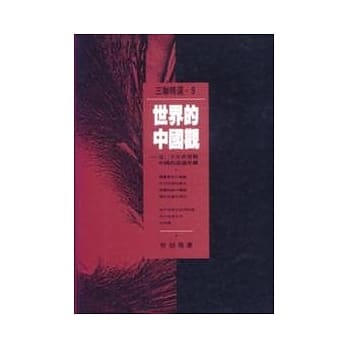 世界的中国观 pdf epub mobi 电子书 下载
