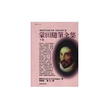 蒙田随笔全集 下卷 pdf epub mobi 电子书 下载