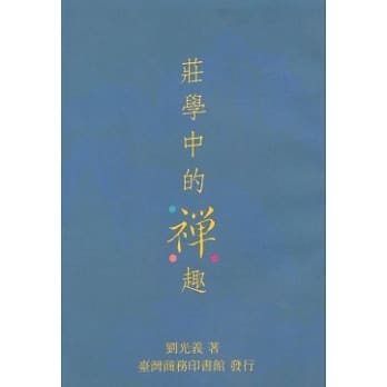 庄学中的禅趣 pdf epub mobi 电子书 下载