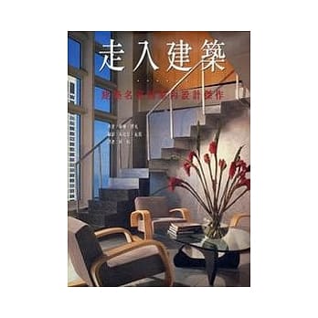 走入建筑- 建筑名家的家内设计杰作〈精装〉 pdf epub mobi 电子书 下载