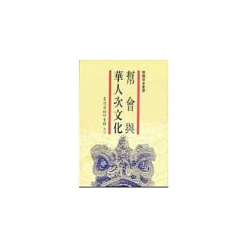 帮会与华人次文化 pdf epub mobi 电子书 下载