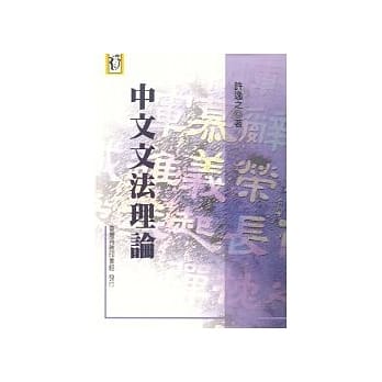 中文文法理论 pdf epub mobi 电子书 下载
