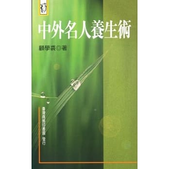 中外名人养生术 pdf epub mobi 电子书 下载