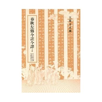 春秋左传今註今译 (下) pdf epub mobi 电子书 下载