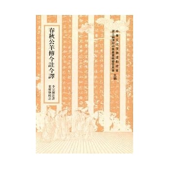 春秋公羊传今註今译(校订本) pdf epub mobi 电子书 下载