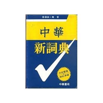 中华新词典 pdf epub mobi 电子书 下载