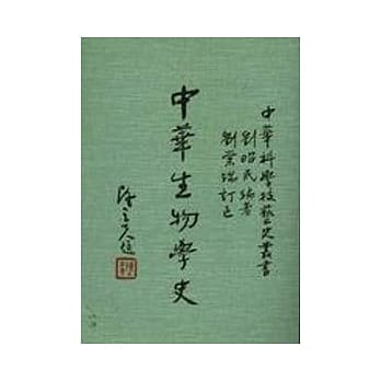 中华生物学史 pdf epub mobi 电子书 下载