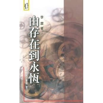 由存在到永恆 pdf epub mobi 电子书 下载