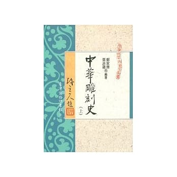 中华雕刻史 (上) pdf epub mobi 电子书 下载
