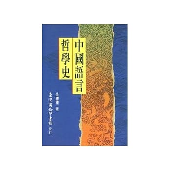 中国语言哲学史 pdf epub mobi 电子书 下载
