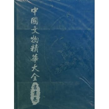 中国文物精华大全(书画卷) pdf epub mobi 电子书 下载