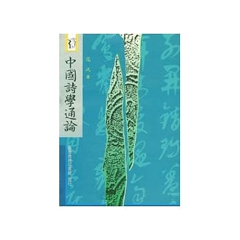 中国诗学通论 pdf epub mobi 电子书 下载