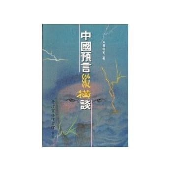 中国预言纵横谈 pdf epub mobi 电子书 下载