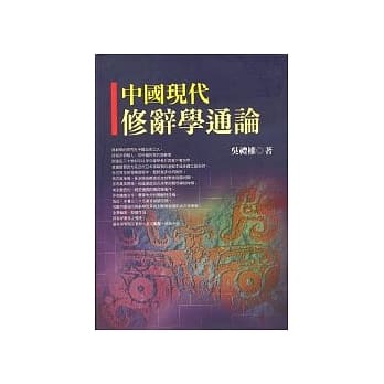 中国现代修辞学通论 pdf epub mobi 电子书 下载