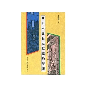 中日两国相互认识的变迁 pdf epub mobi 电子书 下载
