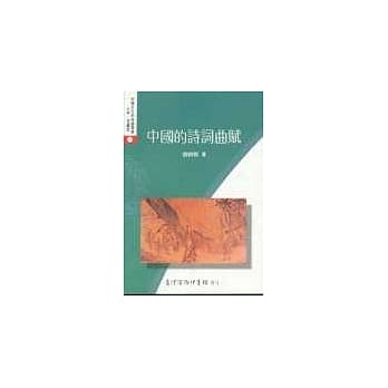 中国的诗词曲赋 pdf epub mobi 电子书 下载