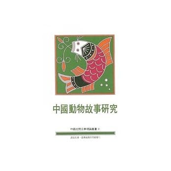 中国动物故事研究 pdf epub mobi 电子书 下载