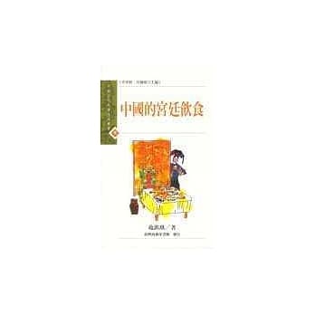 中国的宫廷饮食 pdf epub mobi 电子书 下载