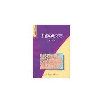 中国的地方志 pdf epub mobi 电子书 下载