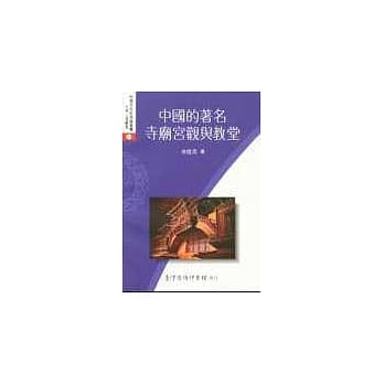 中国的着名寺庙宫观与教堂 pdf epub mobi 电子书 下载