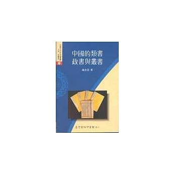 中国的类书、政书与丛书 pdf epub mobi 电子书 下载