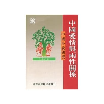 中国爱情与两性关系－中国小说研究 pdf epub mobi 电子书 下载