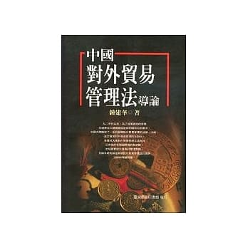 中国对外贸易管理法导论 pdf epub mobi 电子书 下载