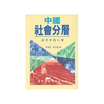 中国社会分层－改革中的巨变 pdf epub mobi 电子书 下载