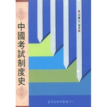 中国考试制度史 pdf epub mobi 电子书 下载