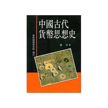 中国古代货币思想史 pdf epub mobi 电子书 下载