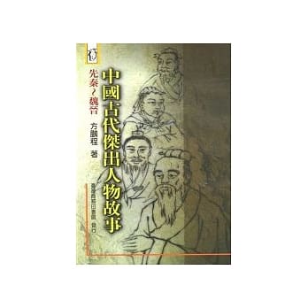 中国古代杰出人物故事－先秦～魏晋 pdf epub mobi 电子书 下载
