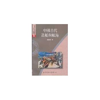 中国古代造船与航海 pdf epub mobi 电子书 下载