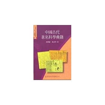 中国古代着名科学典籍 pdf epub mobi 电子书 下载